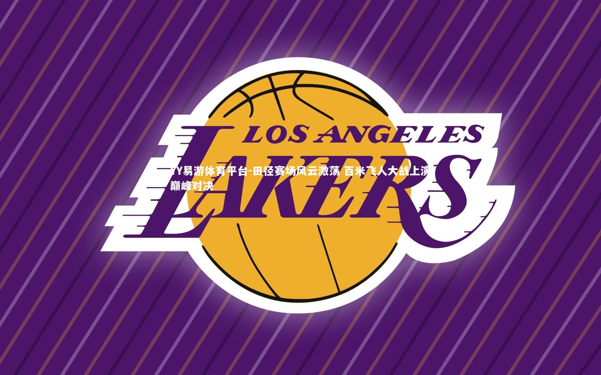 田径赛场风云激荡 百米飞人大战上演巅峰对决