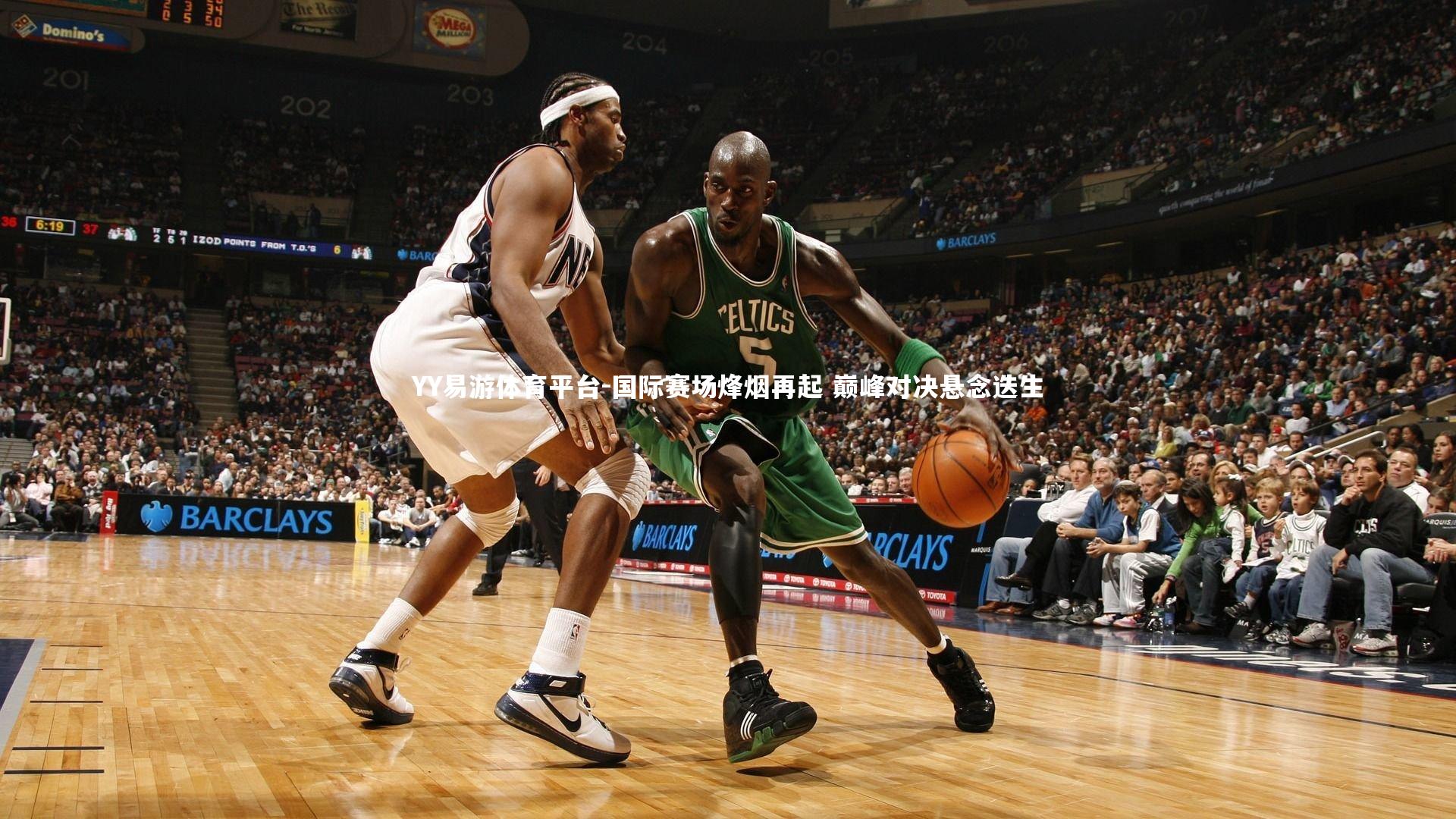 YY易游体育平台-国际赛场烽烟再起 巅峰对决悬念迭生