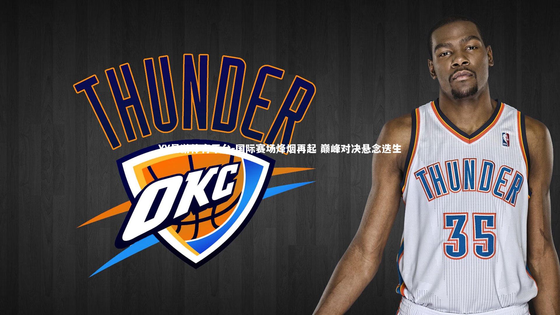 国际赛场烽烟再起 巅峰对决悬念迭生