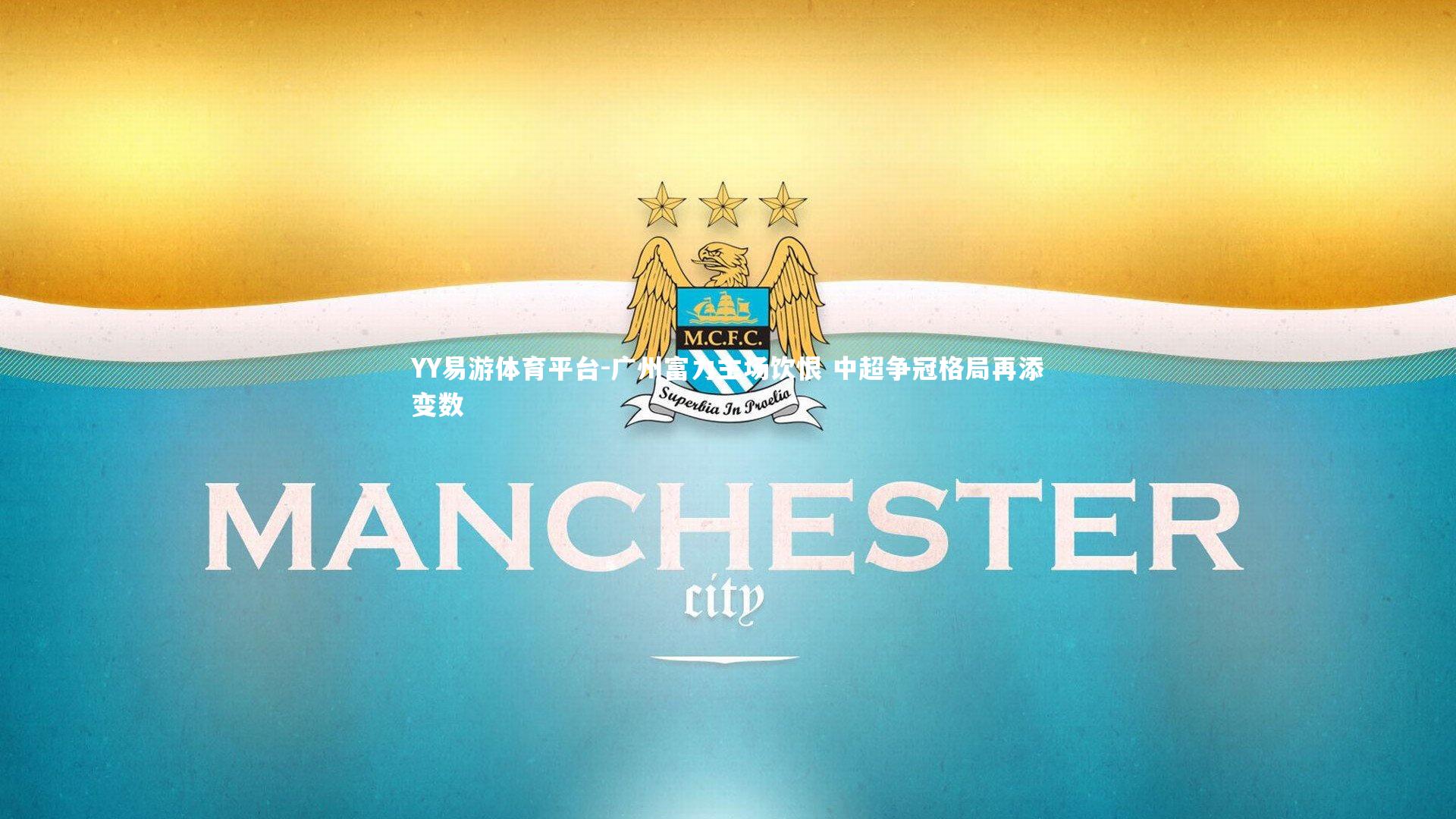 YY易游体育平台-广州富力主场饮恨 中超争冠格局再添变数