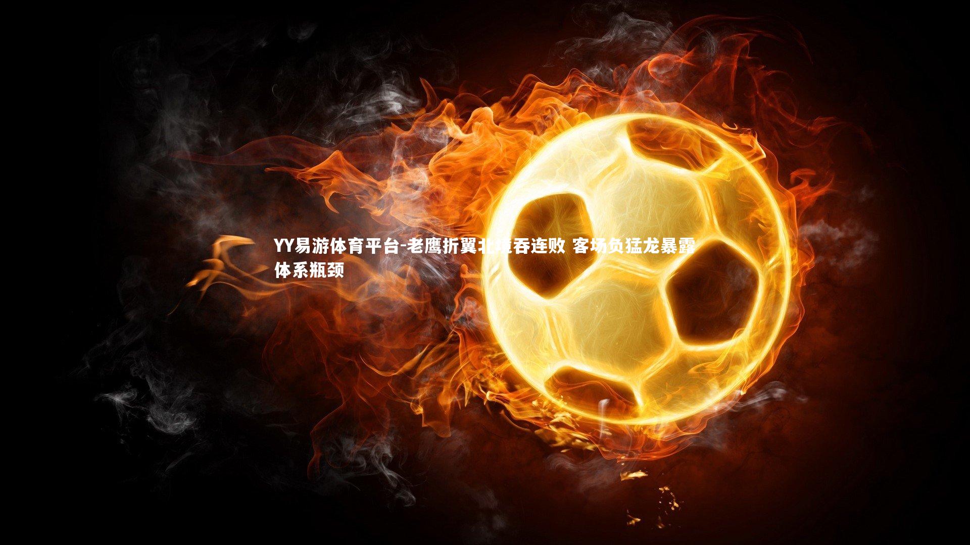 YY易游体育平台-老鹰折翼北境吞连败 客场负猛龙暴露体系瓶颈
