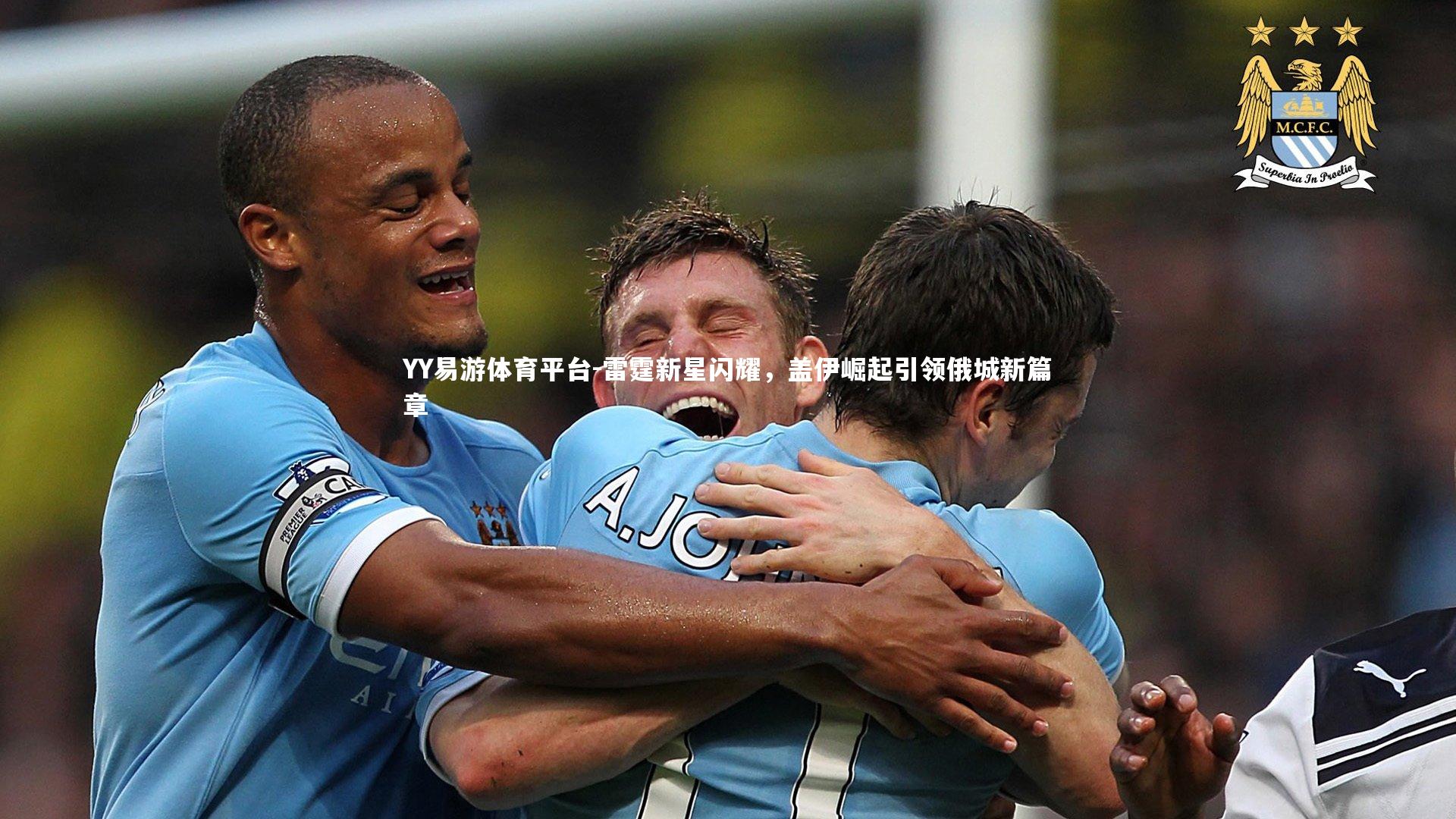 YY易游体育平台-雷霆新星闪耀，盖伊崛起引领俄城新篇章