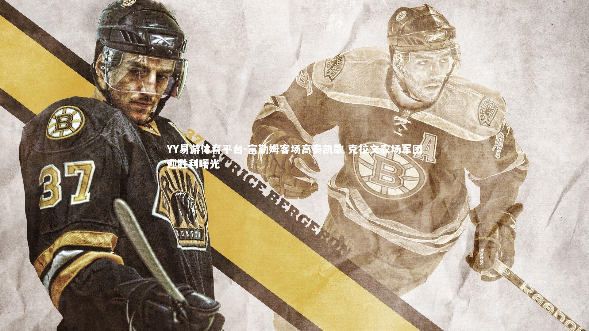 YY易游体育平台-富勒姆客场高奏凯歌 克拉文农场军团迎胜利曙光