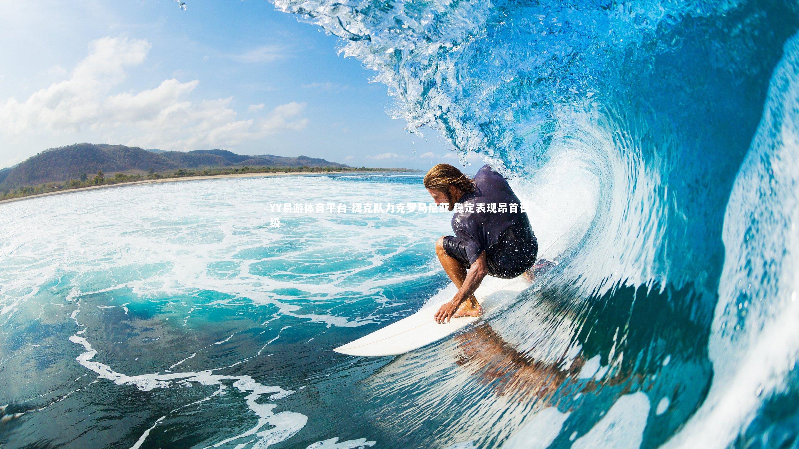 捷克队力克罗马尼亚 稳定表现昂首晋级