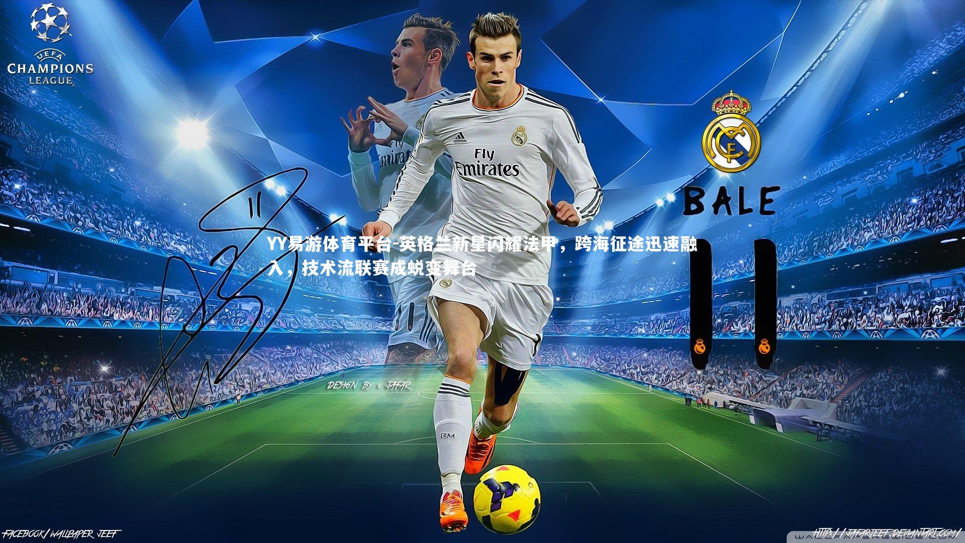 YY易游体育平台-英格兰新星闪耀法甲，跨海征途迅速融入，技术流联赛成蜕变舞台