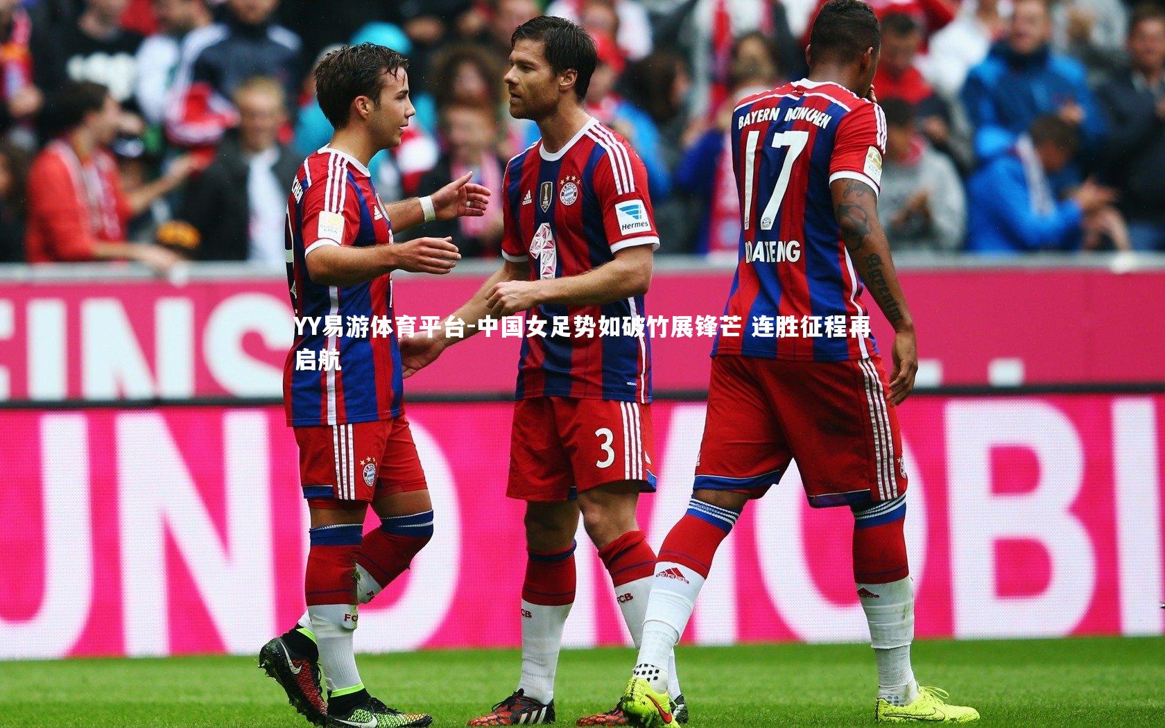 中国女足势如破竹展锋芒 连胜征程再启航