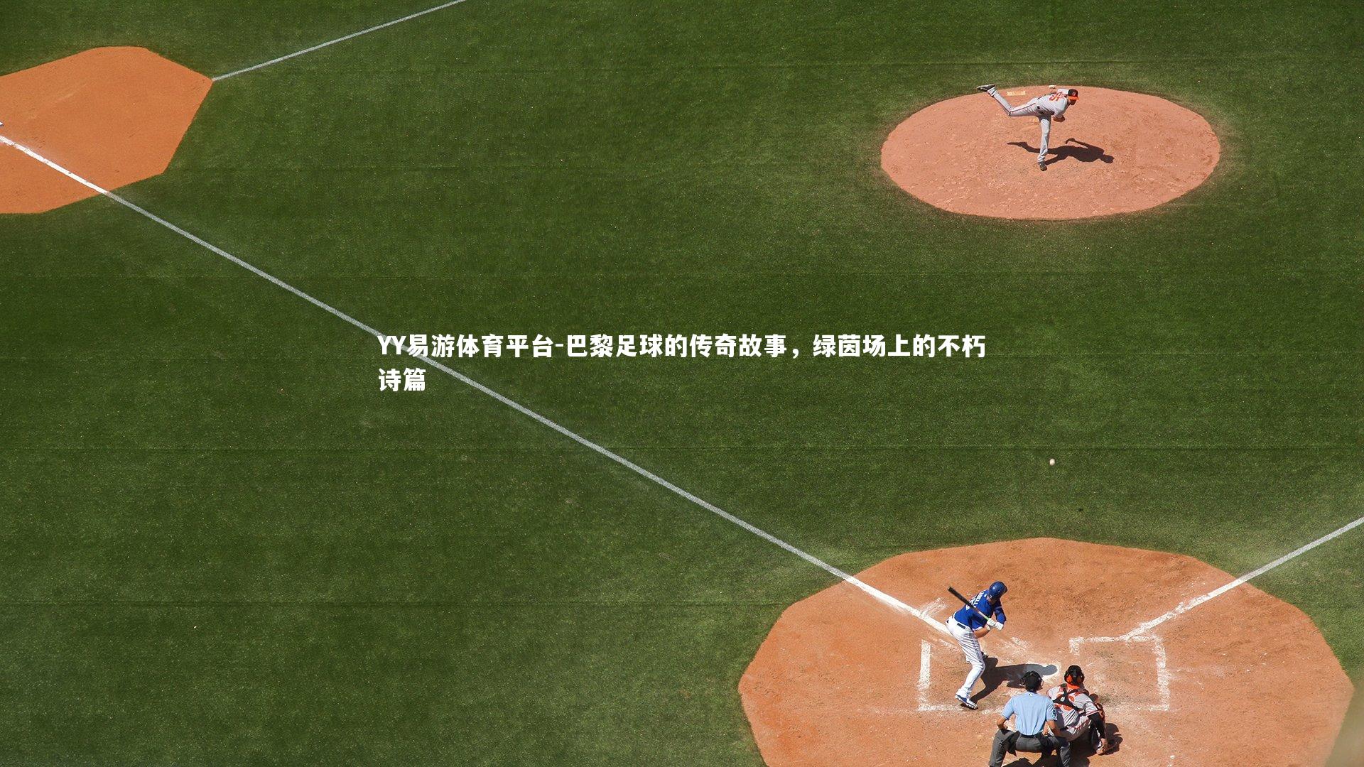 巴黎足球的传奇故事，绿茵场上的不朽诗篇