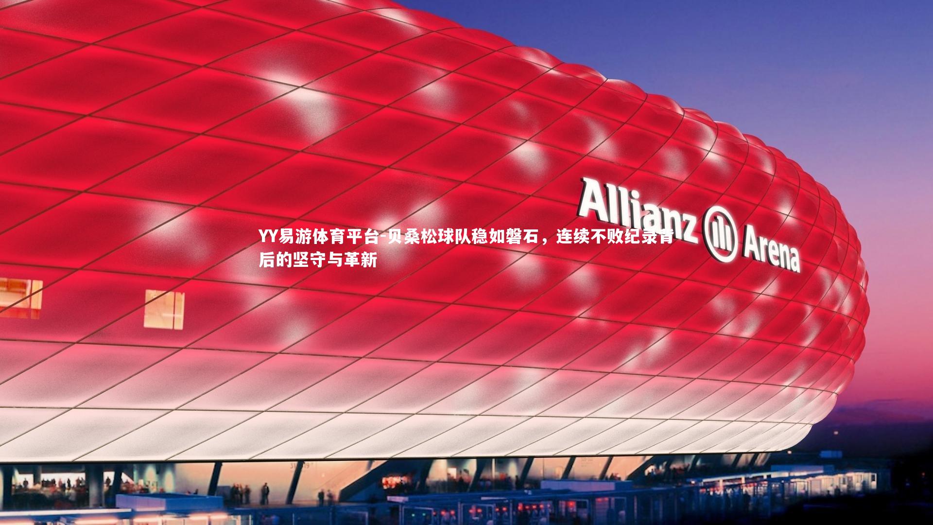 贝桑松球队稳如磐石，连续不败纪录背后的坚守与革新