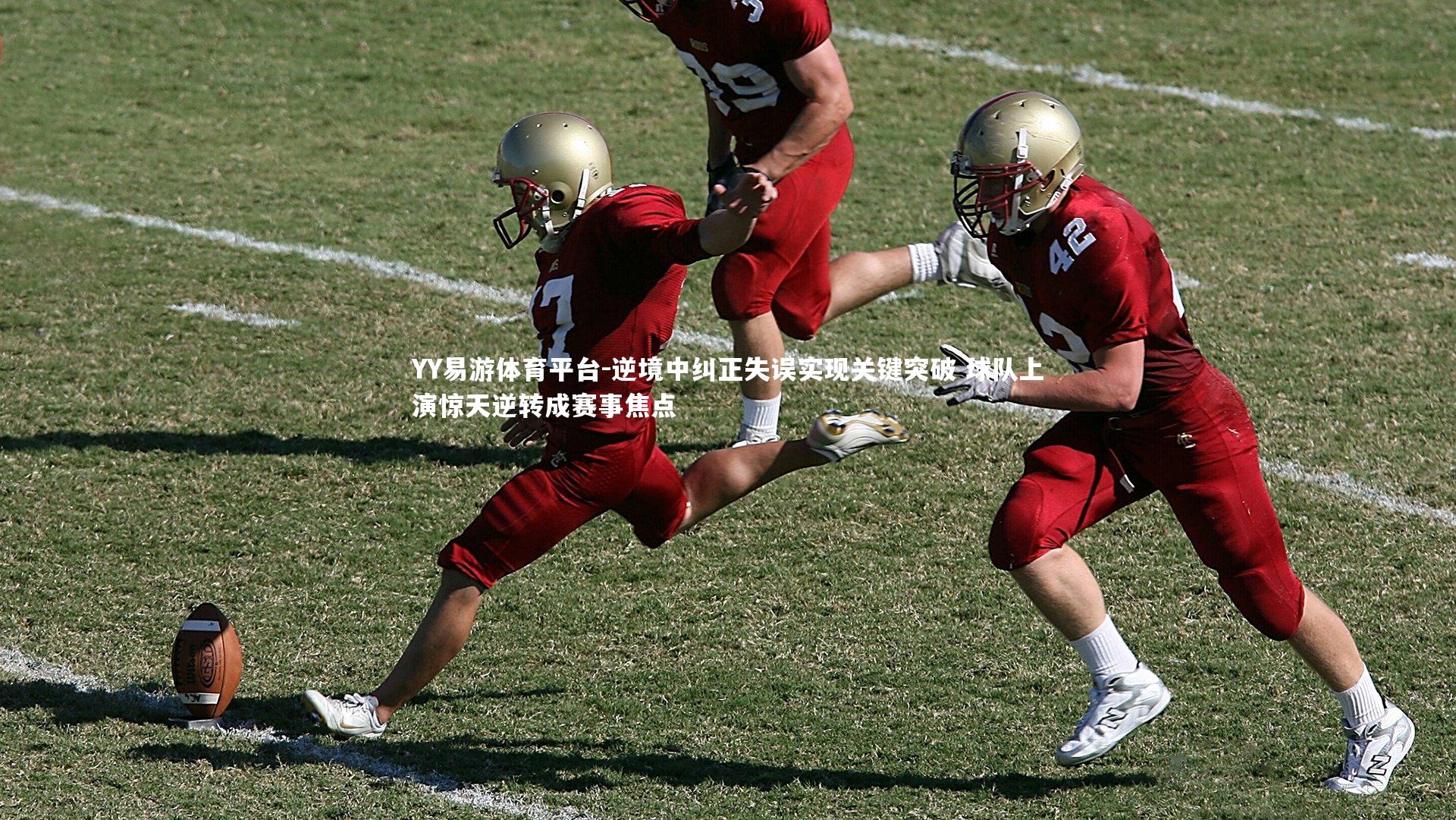 YY易游体育平台-逆境中纠正失误实现关键突破 球队上演惊天逆转成赛事焦点