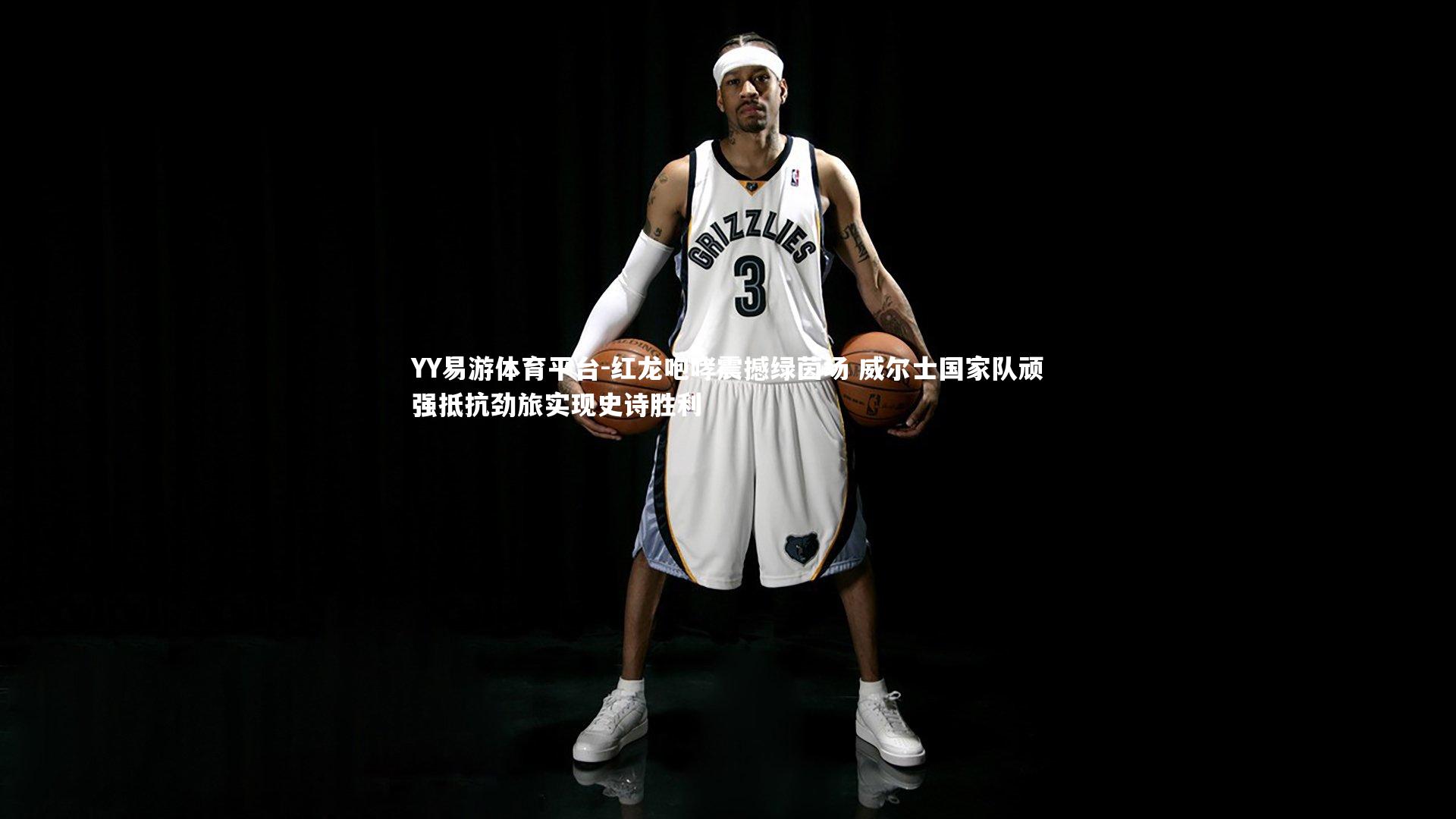 YY易游体育平台-红龙咆哮震撼绿茵场 威尔士国家队顽强抵抗劲旅实现史诗胜利