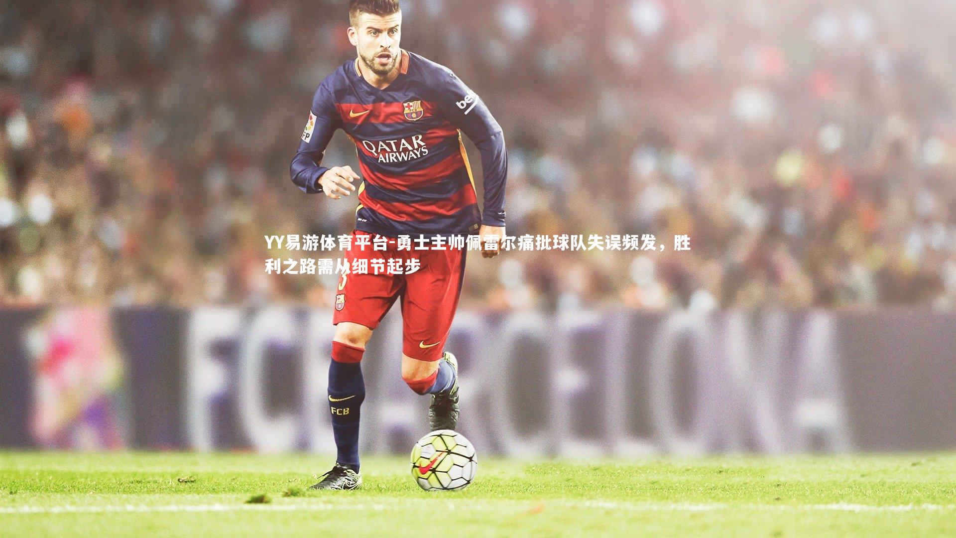 YY易游体育平台-勇士主帅佩雷尔痛批球队失误频发，胜利之路需从细节起步