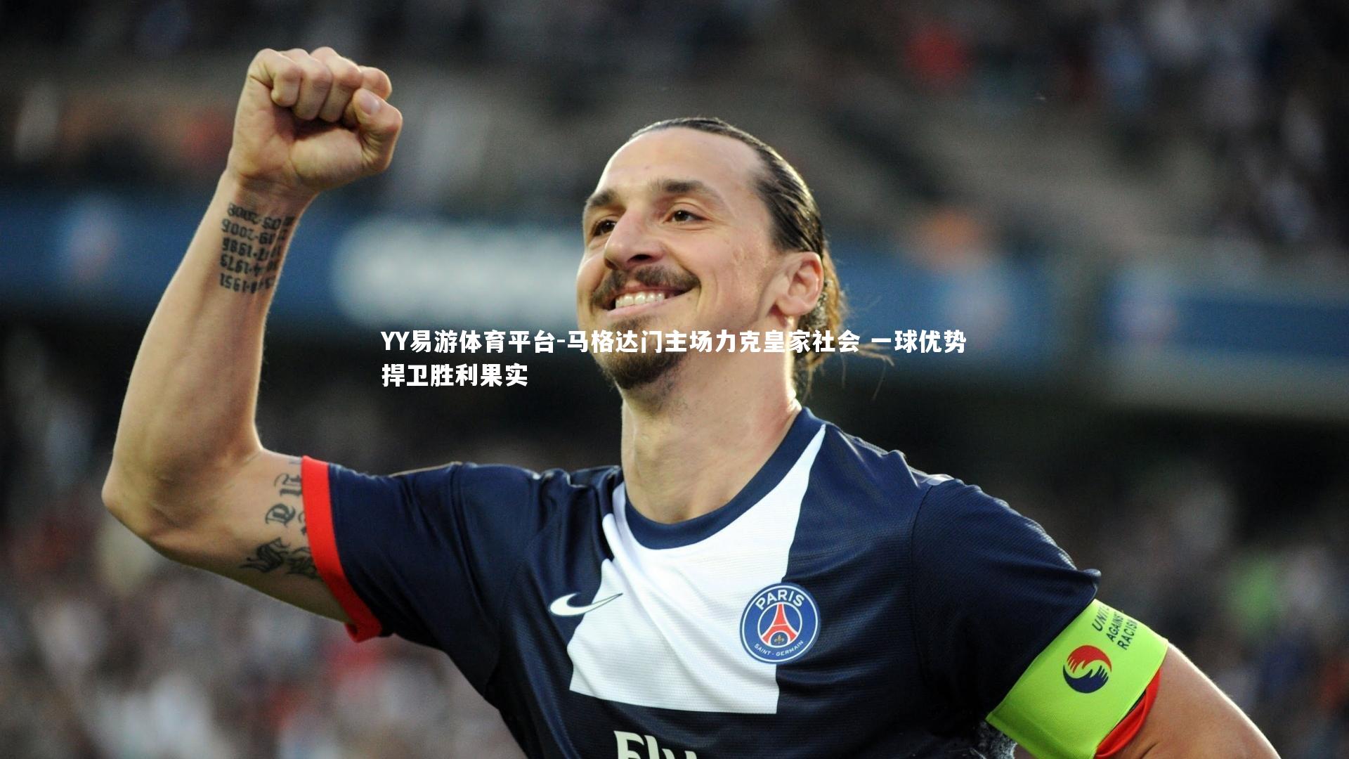 YY易游体育平台-马格达门主场力克皇家社会 一球优势捍卫胜利果实