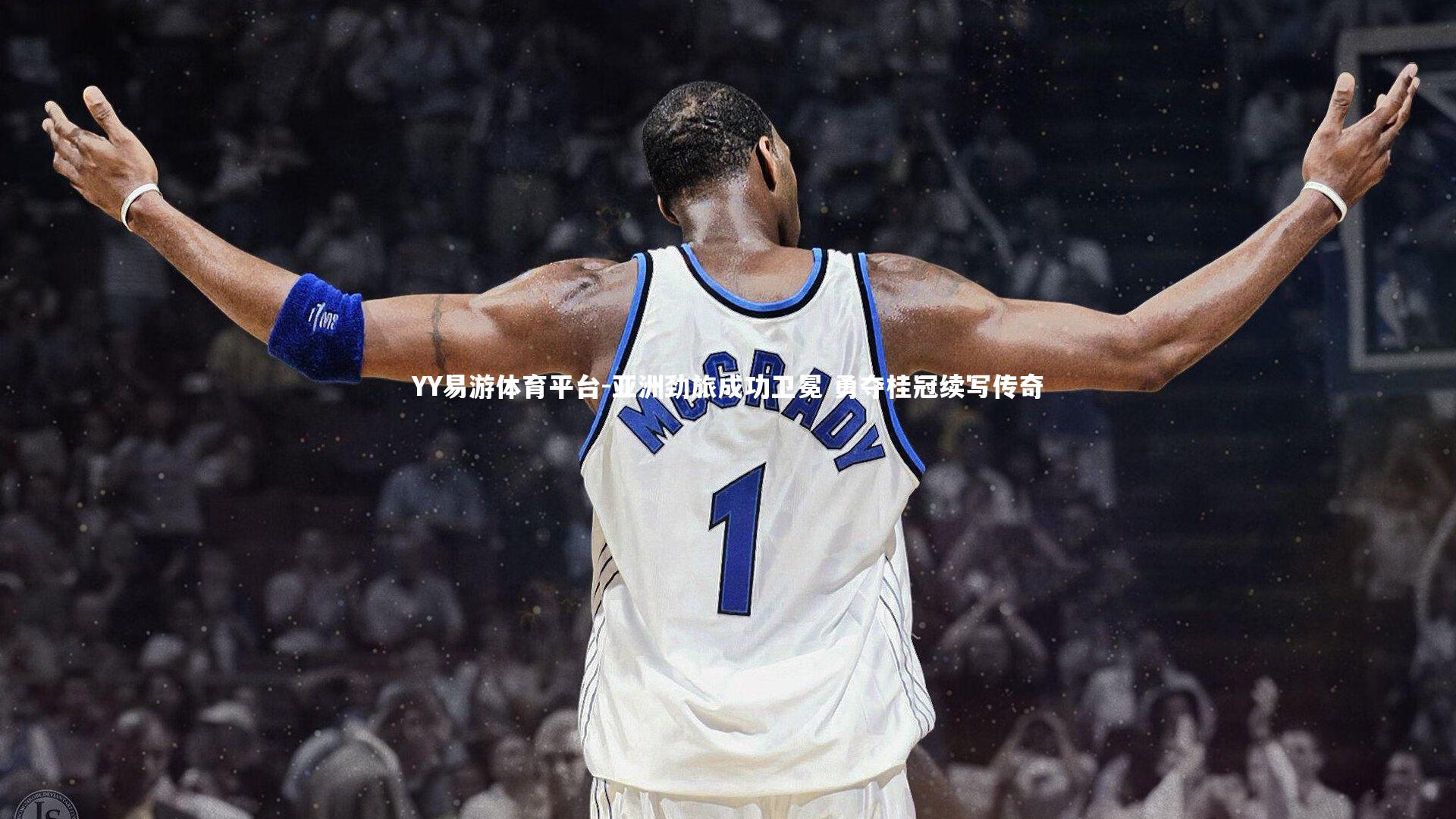 YY易游体育平台-亚洲劲旅成功卫冕 勇夺桂冠续写传奇