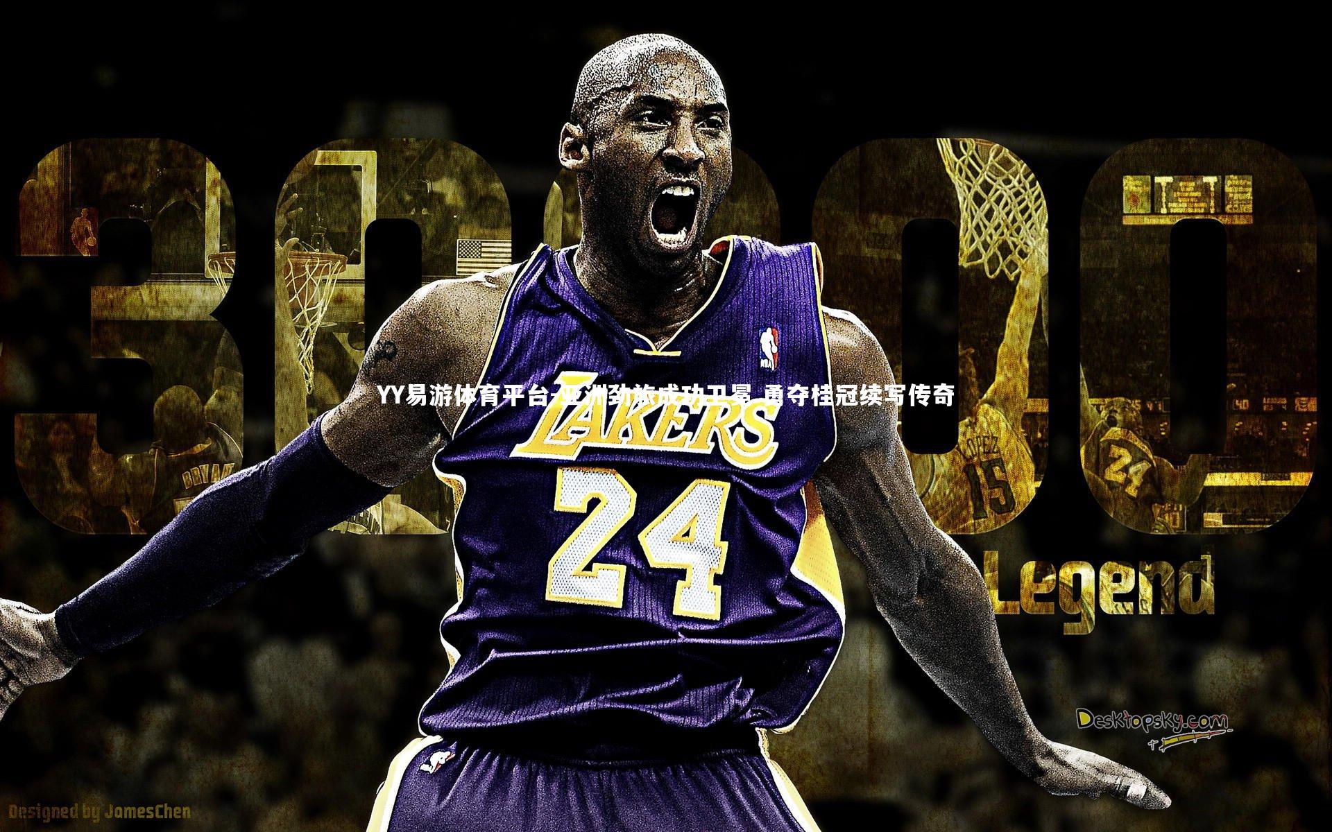 亚洲劲旅成功卫冕 勇夺桂冠续写传奇