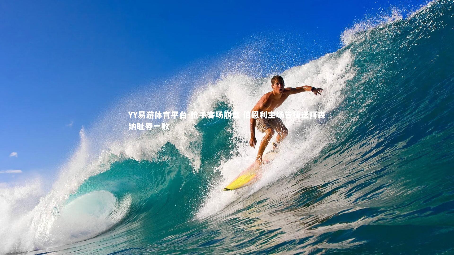 YY易游体育平台-枪手客场崩盘 伯恩利主场告捷送阿森纳耻辱一败