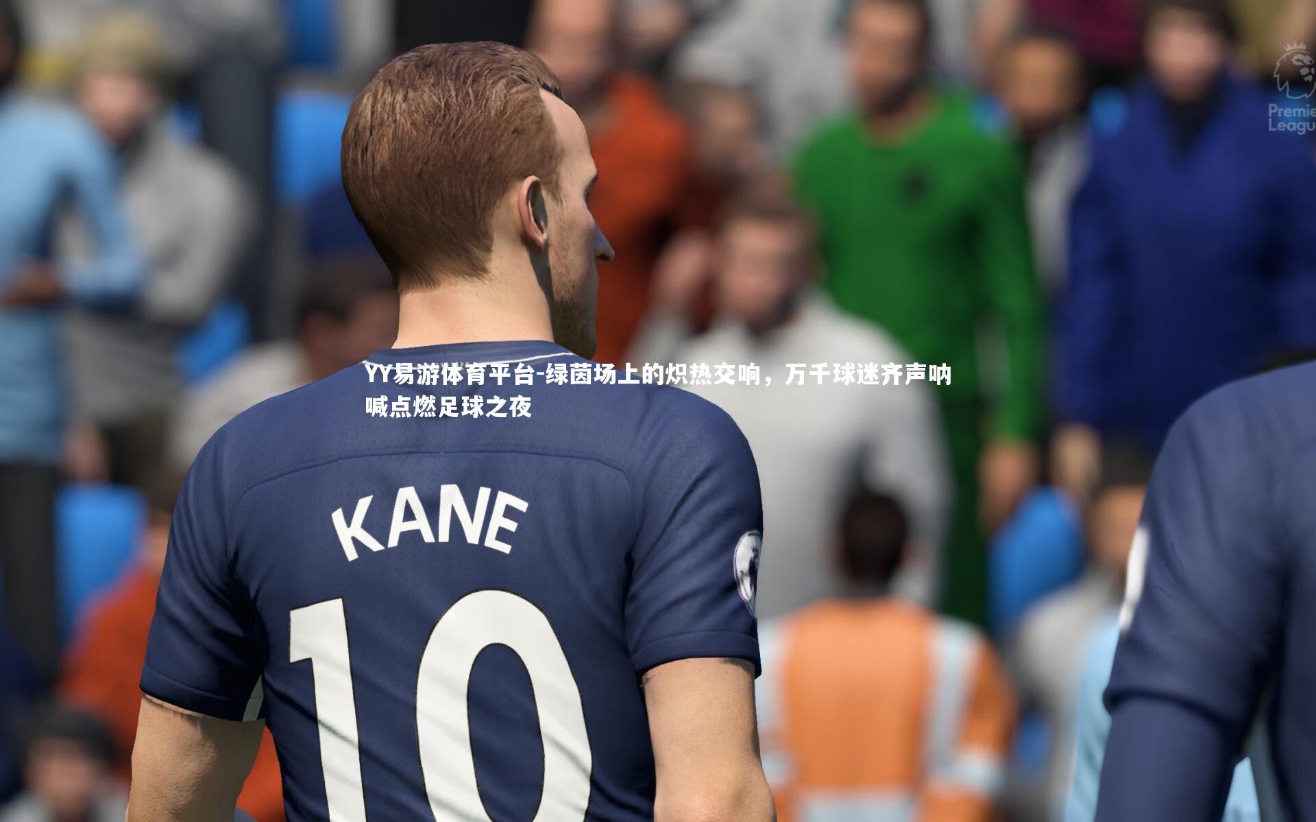 绿茵场上的炽热交响，万千球迷齐声呐喊点燃足球之夜