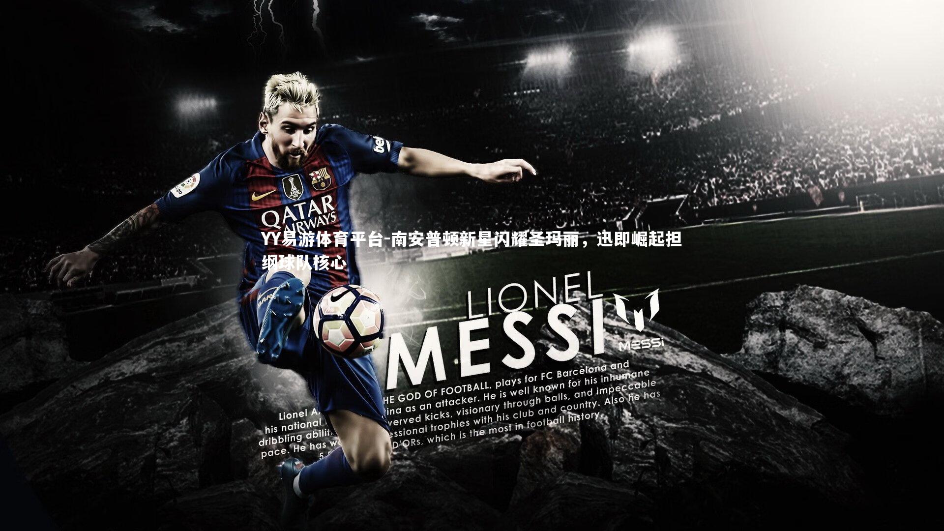 YY易游体育平台-南安普顿新星闪耀圣玛丽，迅即崛起担纲球队核心