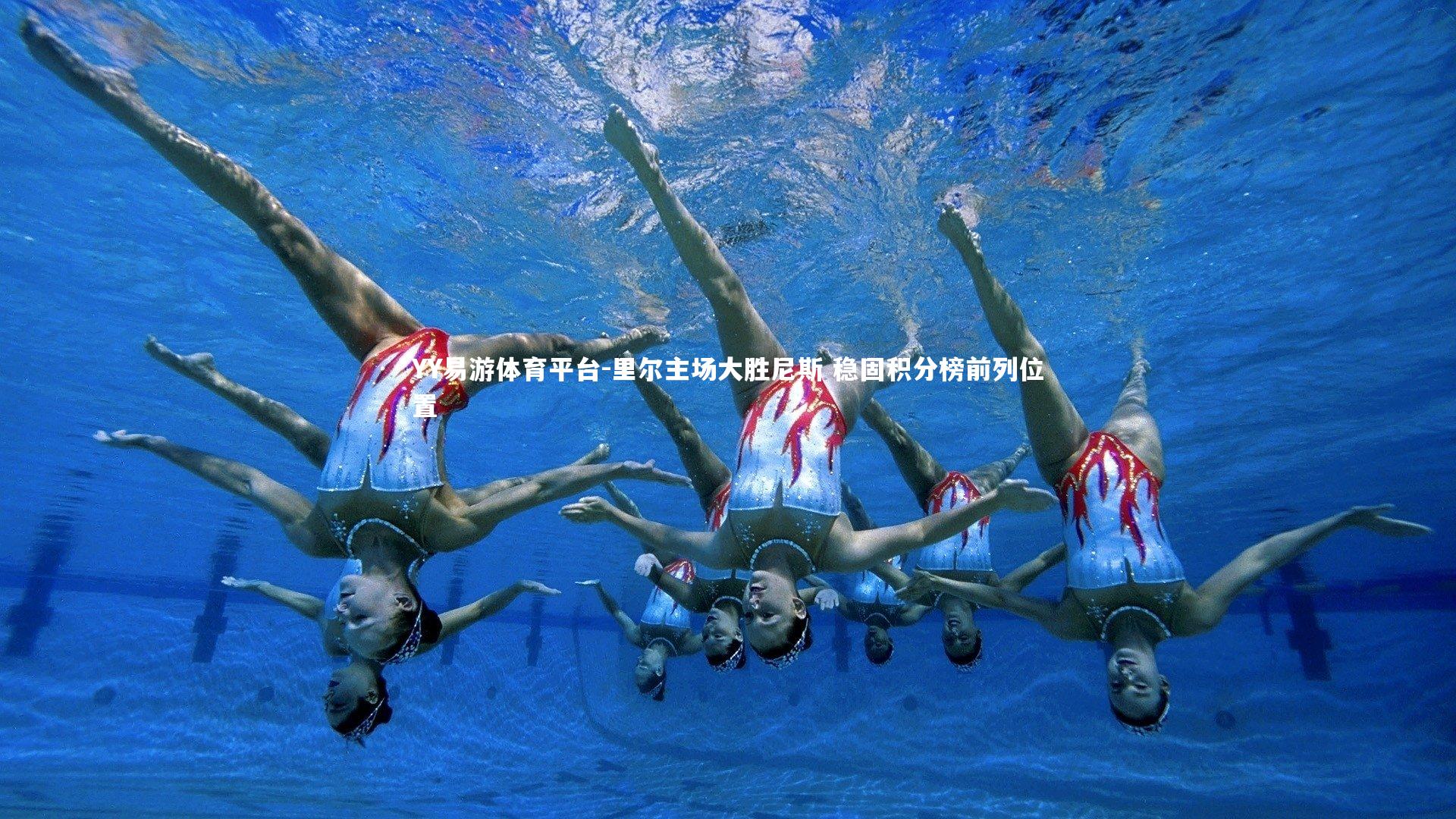 里尔主场大胜尼斯 稳固积分榜前列位置