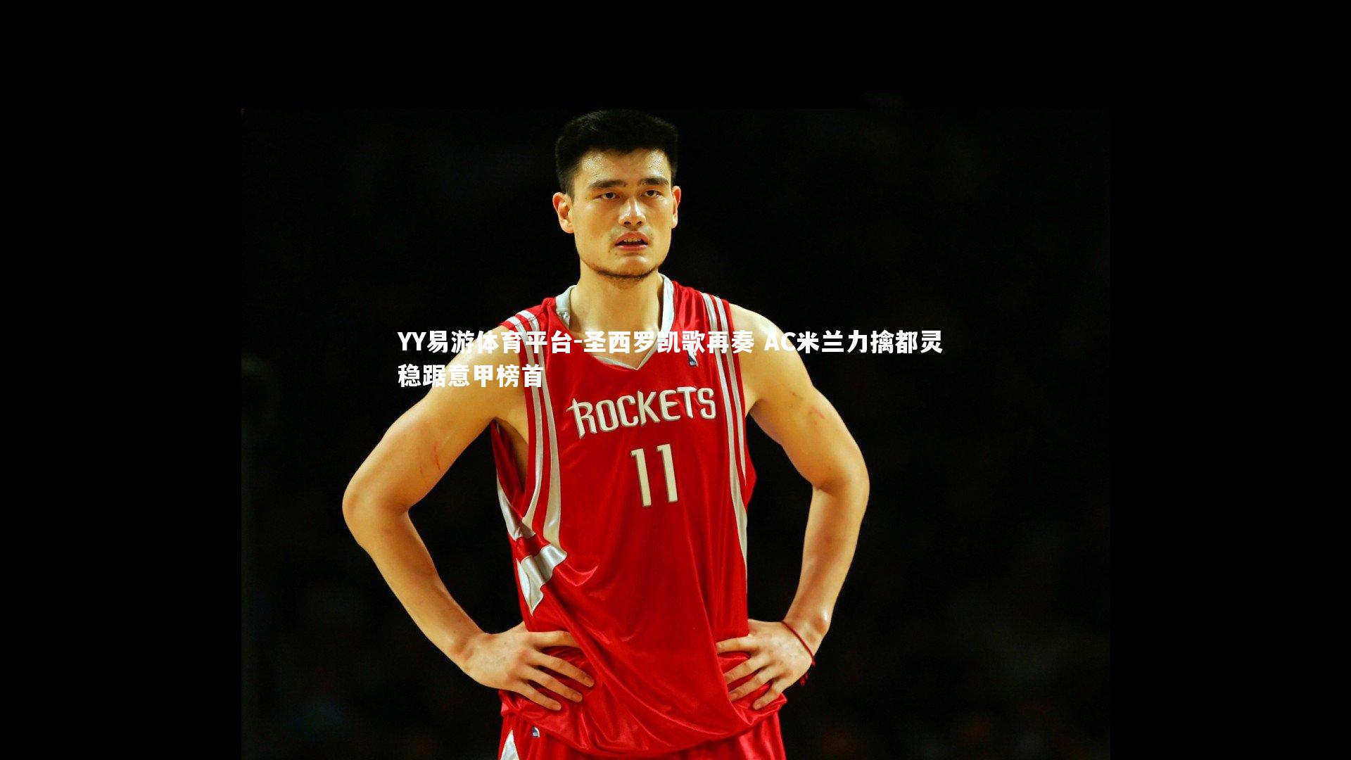 圣西罗凯歌再奏 AC米兰力擒都灵 稳踞意甲榜首