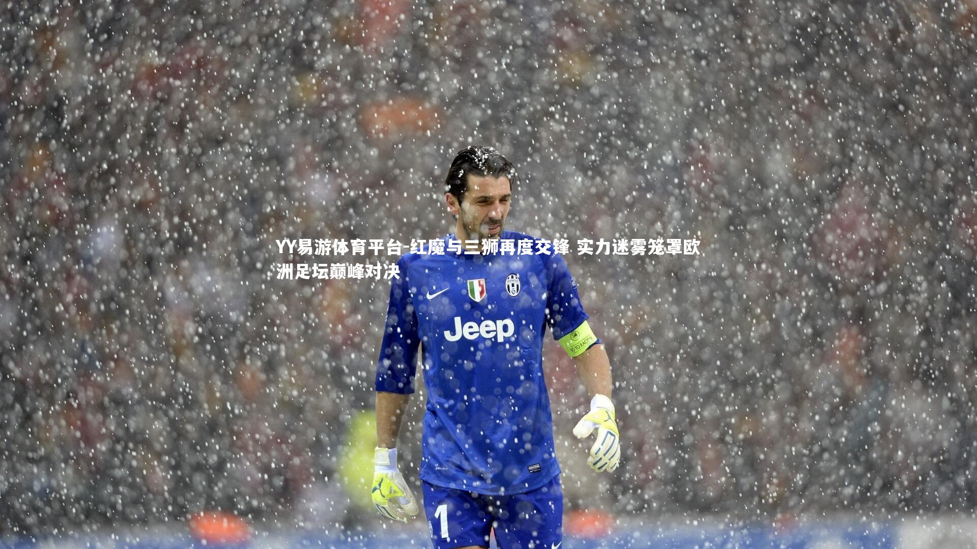 YY易游体育平台-红魔与三狮再度交锋 实力迷雾笼罩欧洲足坛巅峰对决