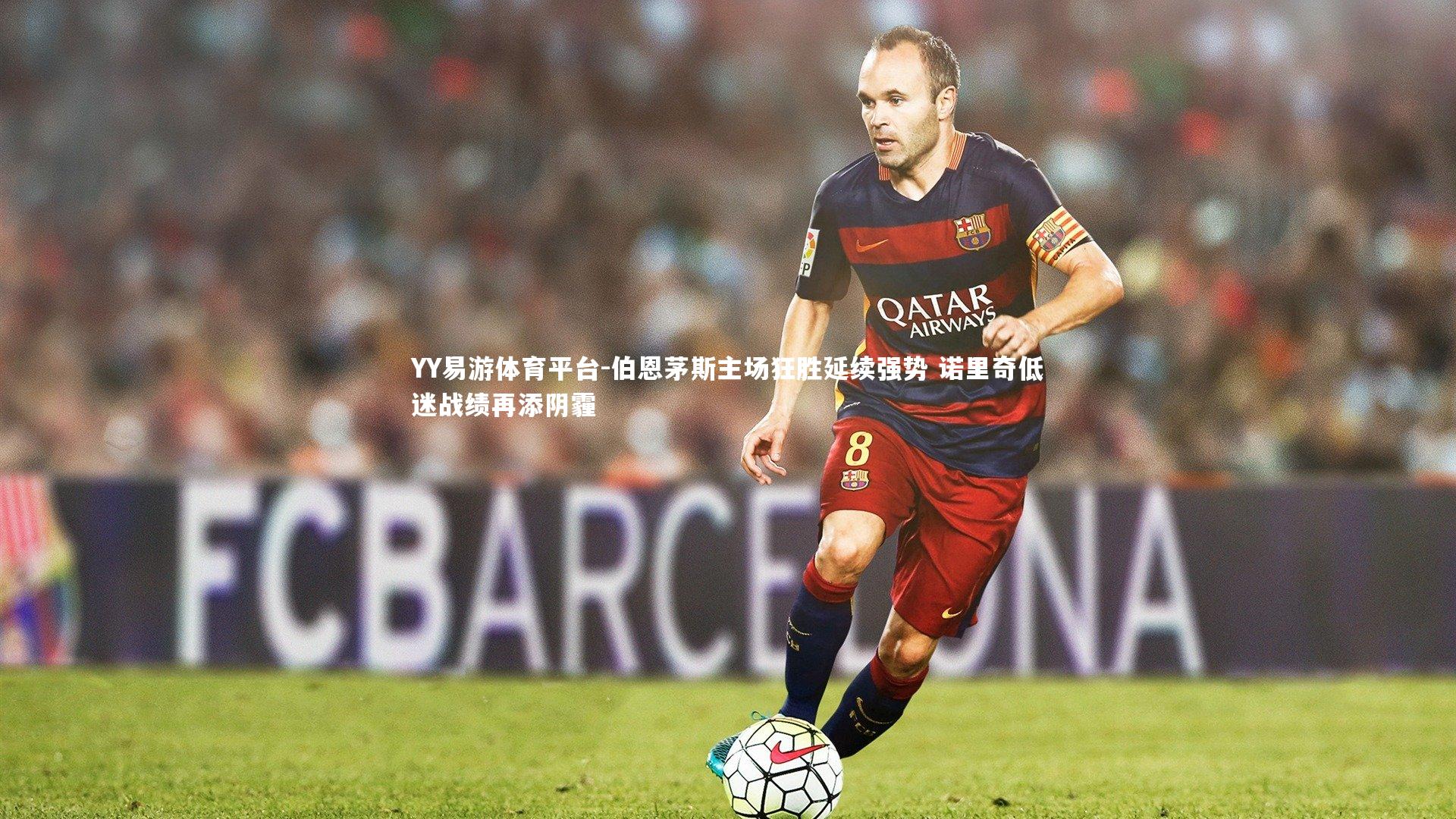 伯恩茅斯主场狂胜延续强势 诺里奇低迷战绩再添阴霾