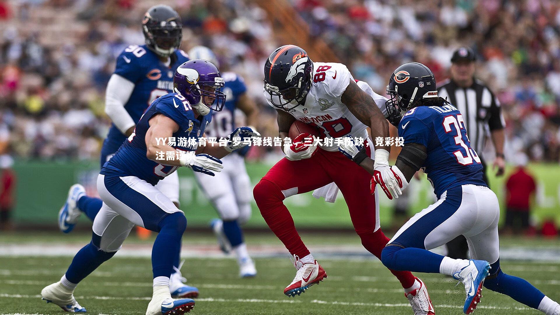 罗马锋线告急，三大射手伤缺，竞彩投注需谨慎