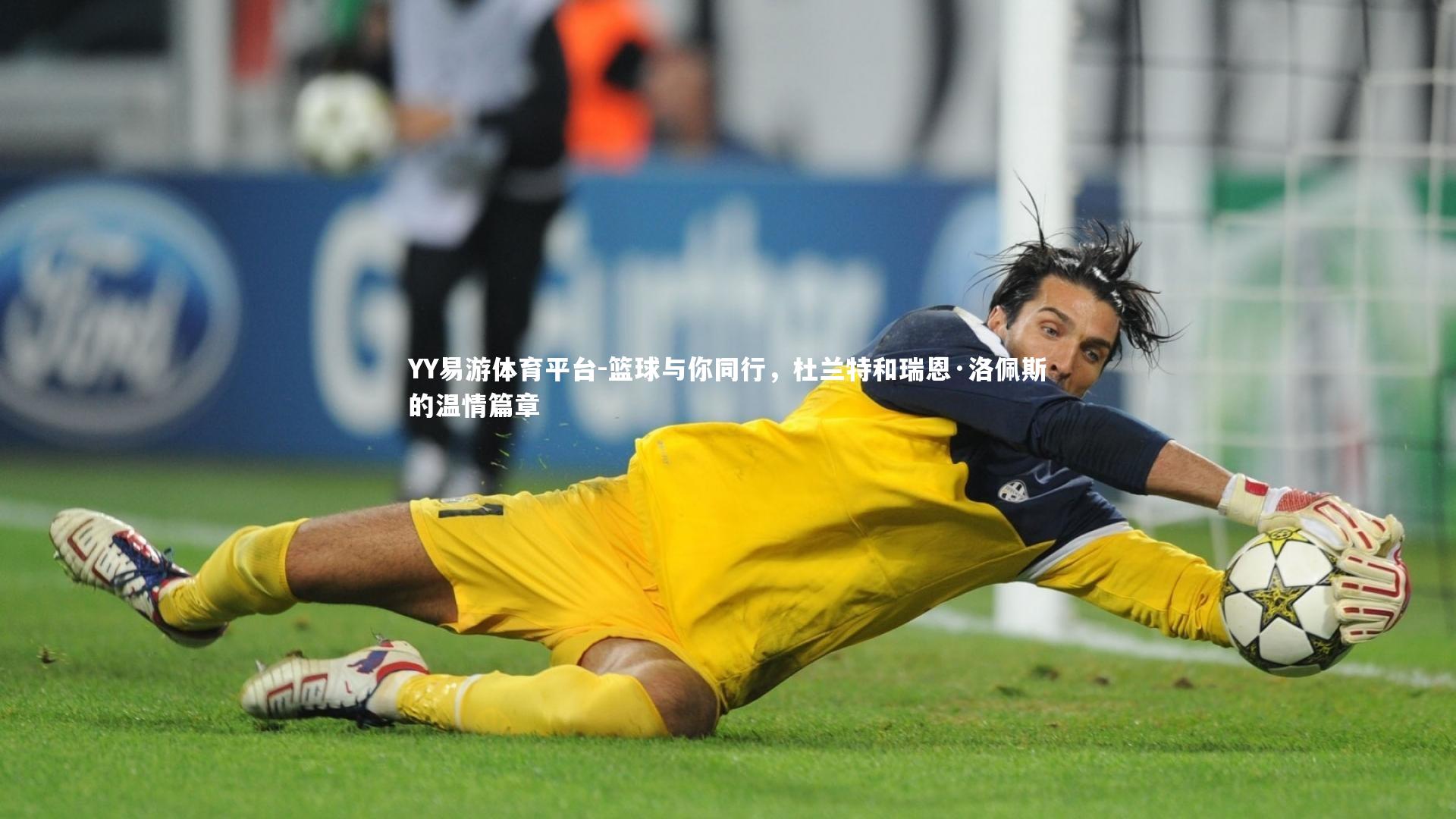 篮球与你同行,杜兰特和瑞恩·洛佩斯的温情篇章