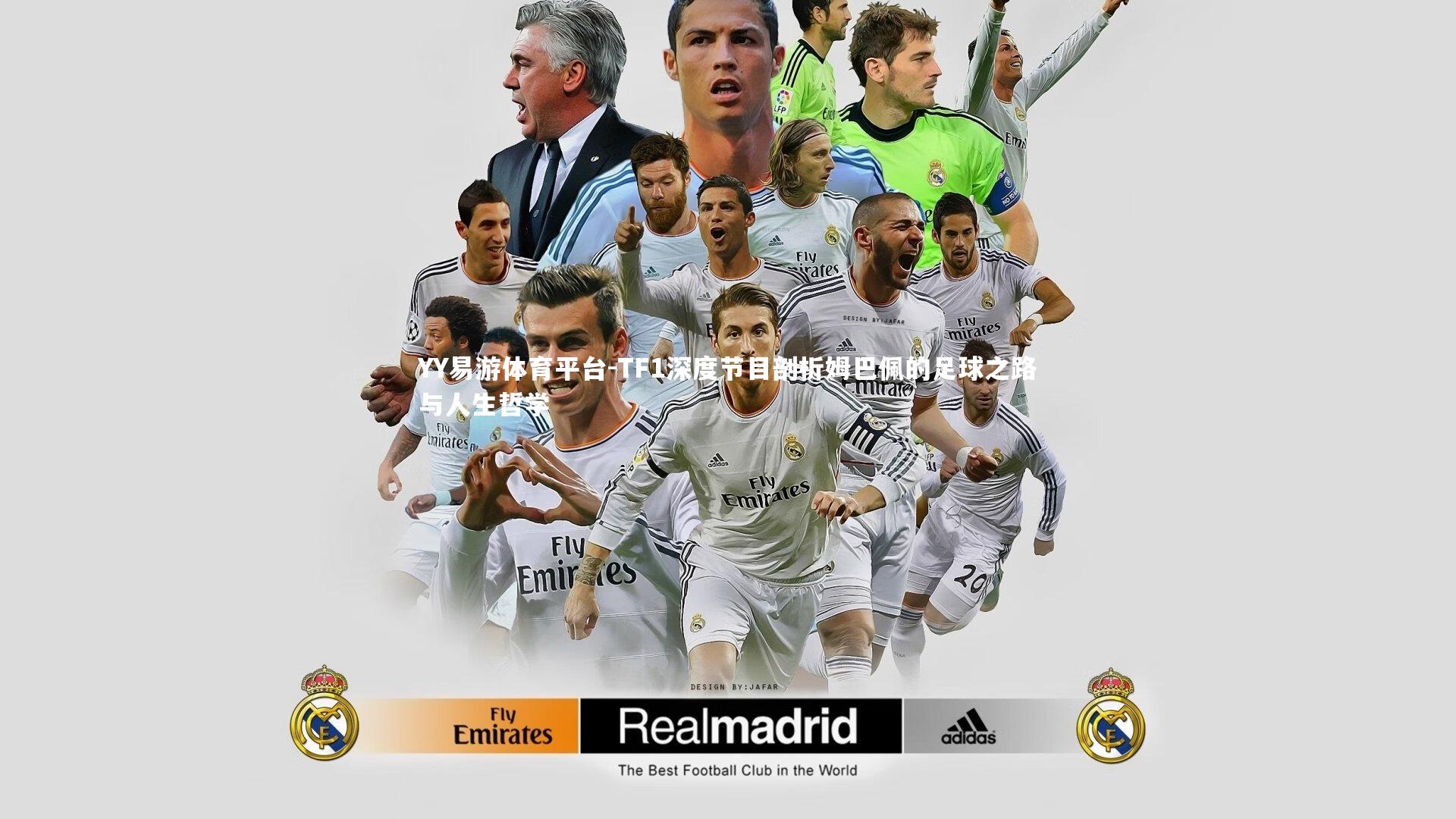 YY易游体育平台-TF1深度节目剖析姆巴佩的足球之路与人生哲学