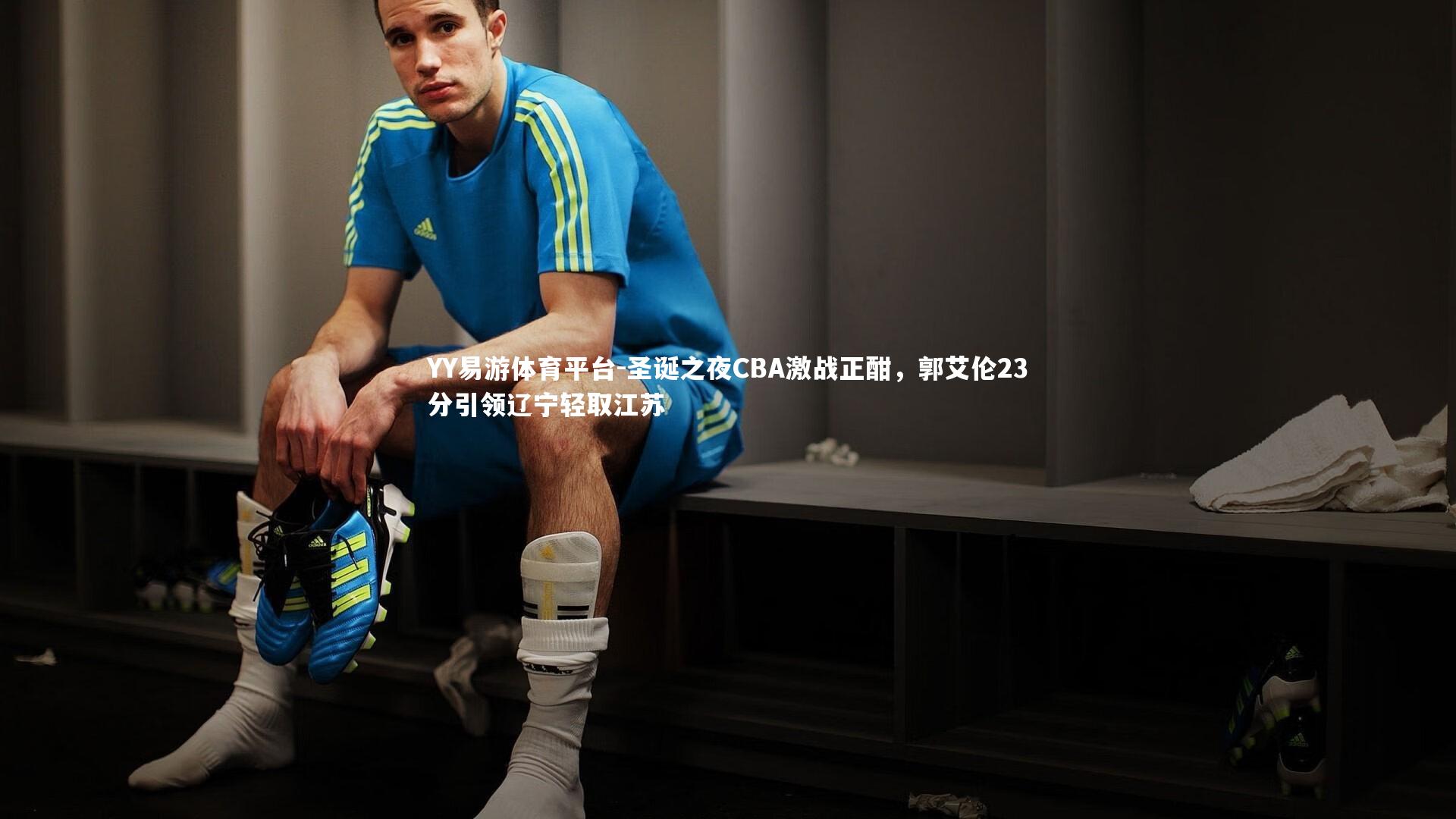 圣诞之夜CBA激战正酣,郭艾伦23分引领辽宁轻取江苏