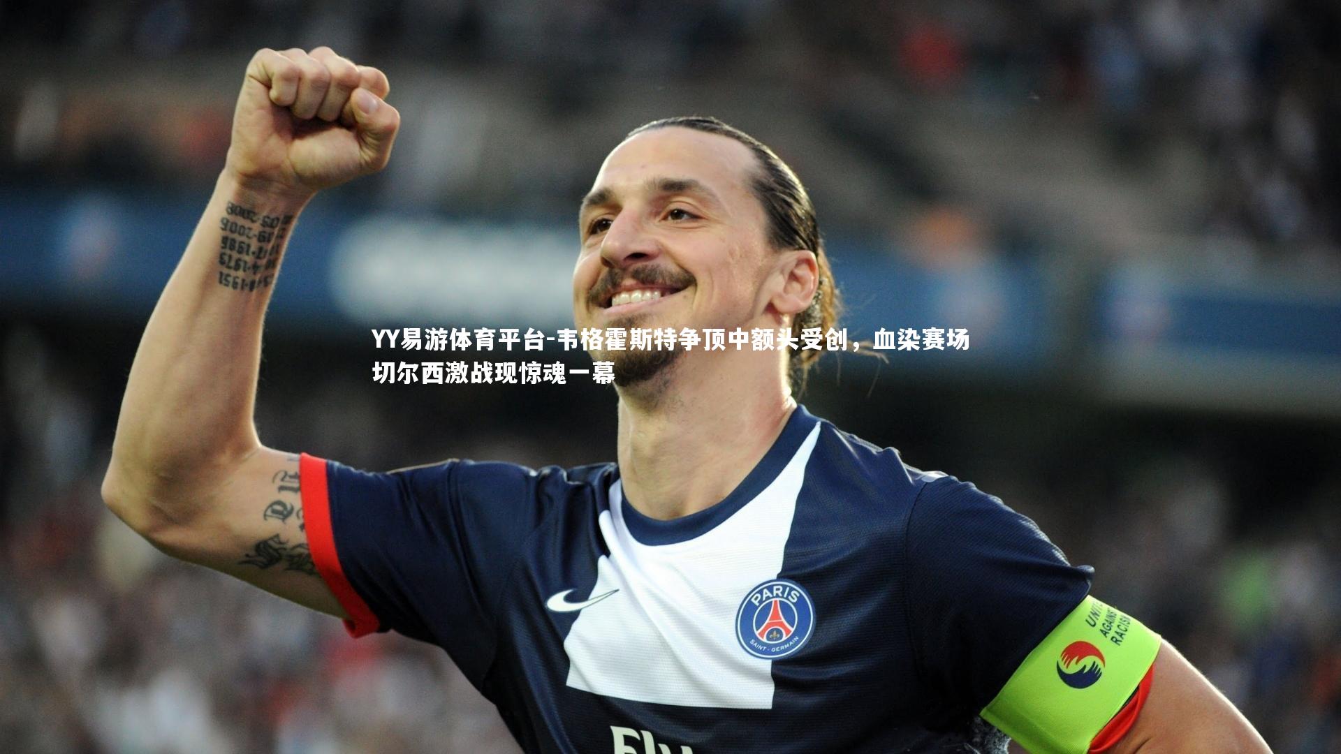 韦格霍斯特争顶中额头受创,血染赛场切尔西激战现惊魂一幕