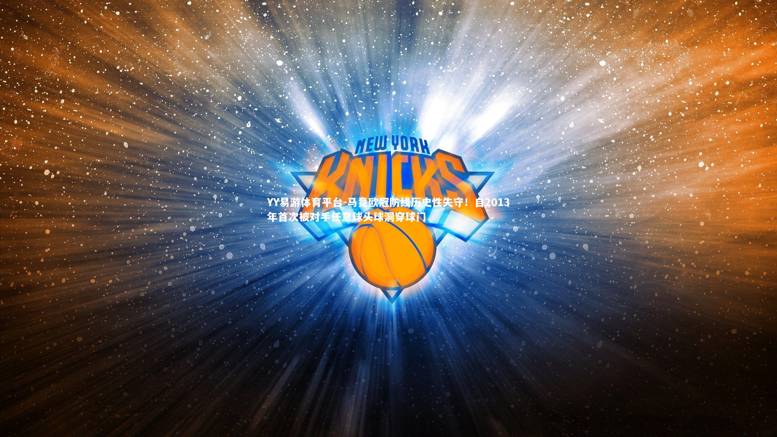 马竞欧冠防线历史性失守！自2013年首次被对手任意球头球洞穿球门