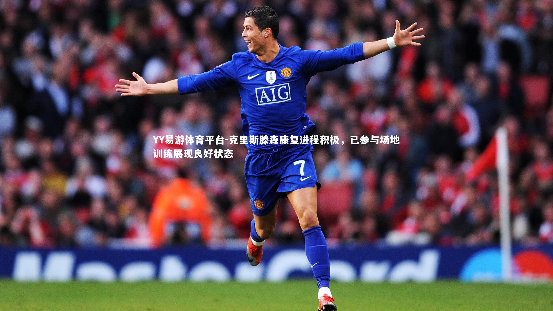 YY易游体育平台-克里斯滕森康复进程积极，已参与场地训练展现良好状态