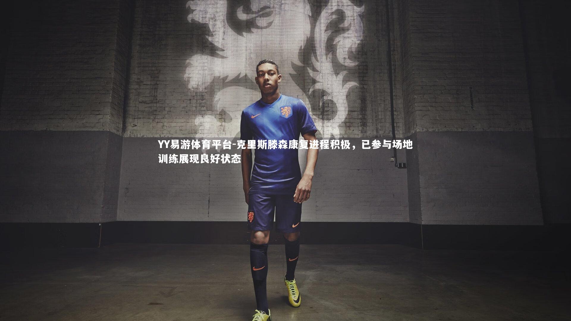 克里斯滕森康复进程积极，已参与场地训练展现良好状态