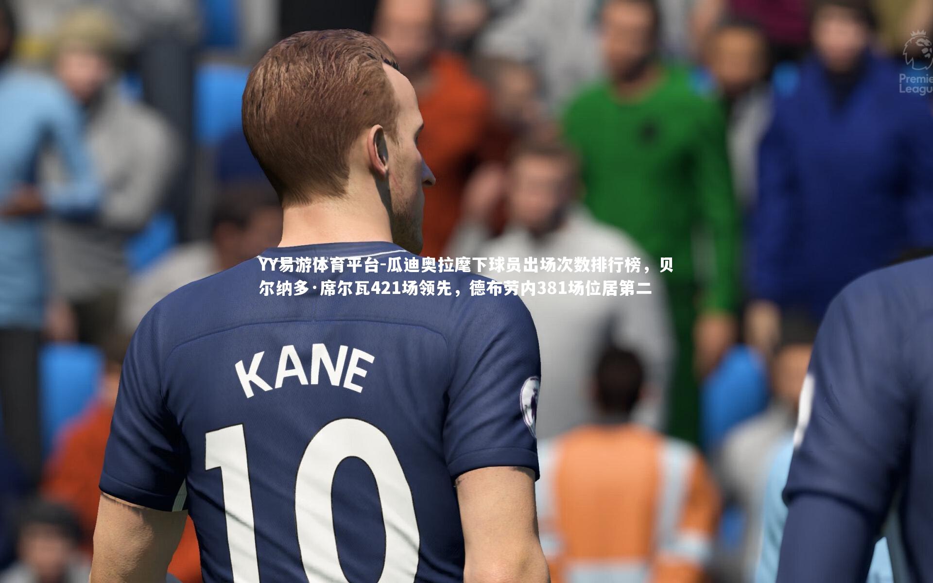 YY易游体育平台-瓜迪奥拉麾下球员出场次数排行榜，贝尔纳多·席尔瓦421场领先，德布劳内381场位居第二