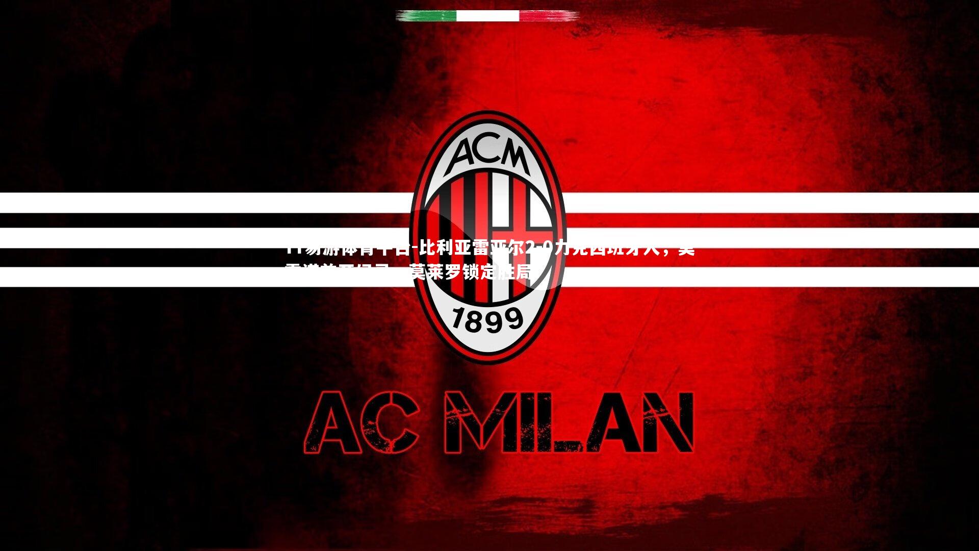 YY易游体育平台-比利亚雷亚尔2-0力克西班牙人，莫雷诺首开纪录，莫莱罗锁定胜局