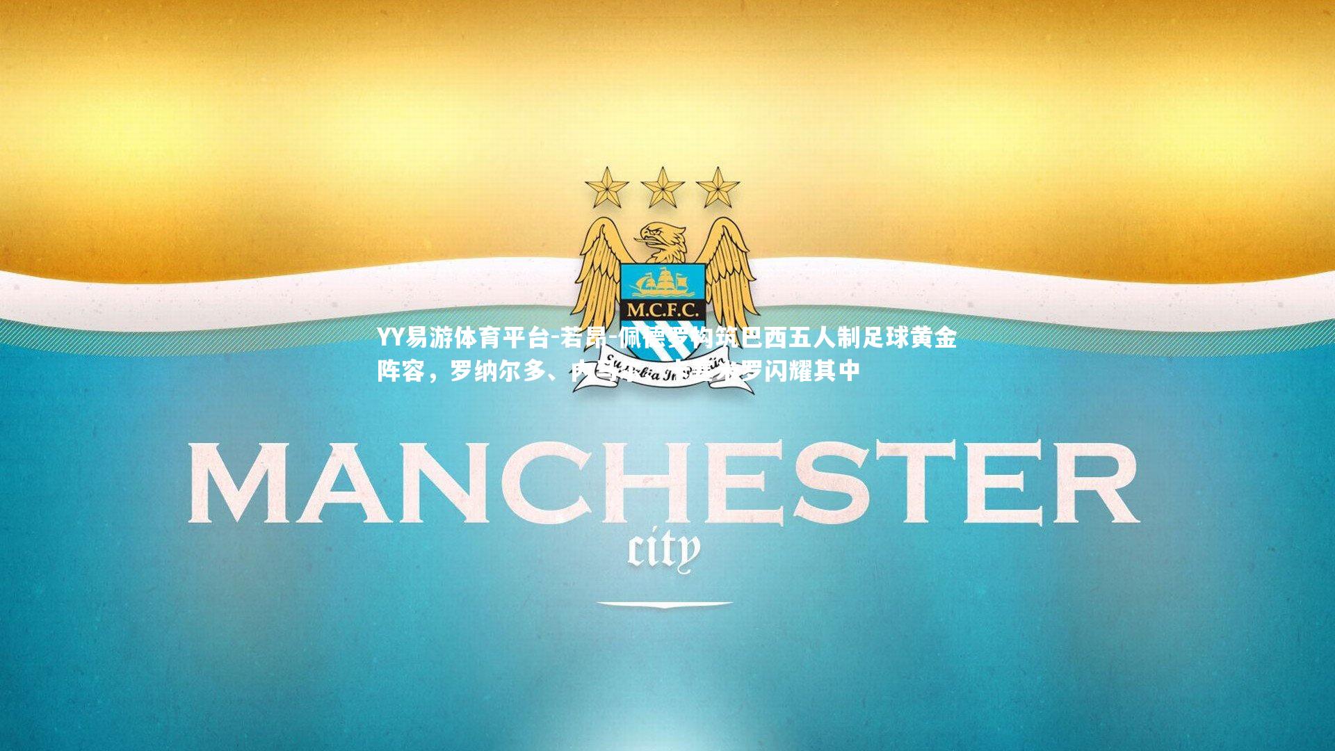 若昂-佩德罗构筑巴西五人制足球黄金阵容，罗纳尔多、内马尔、卡塞米罗闪耀其中