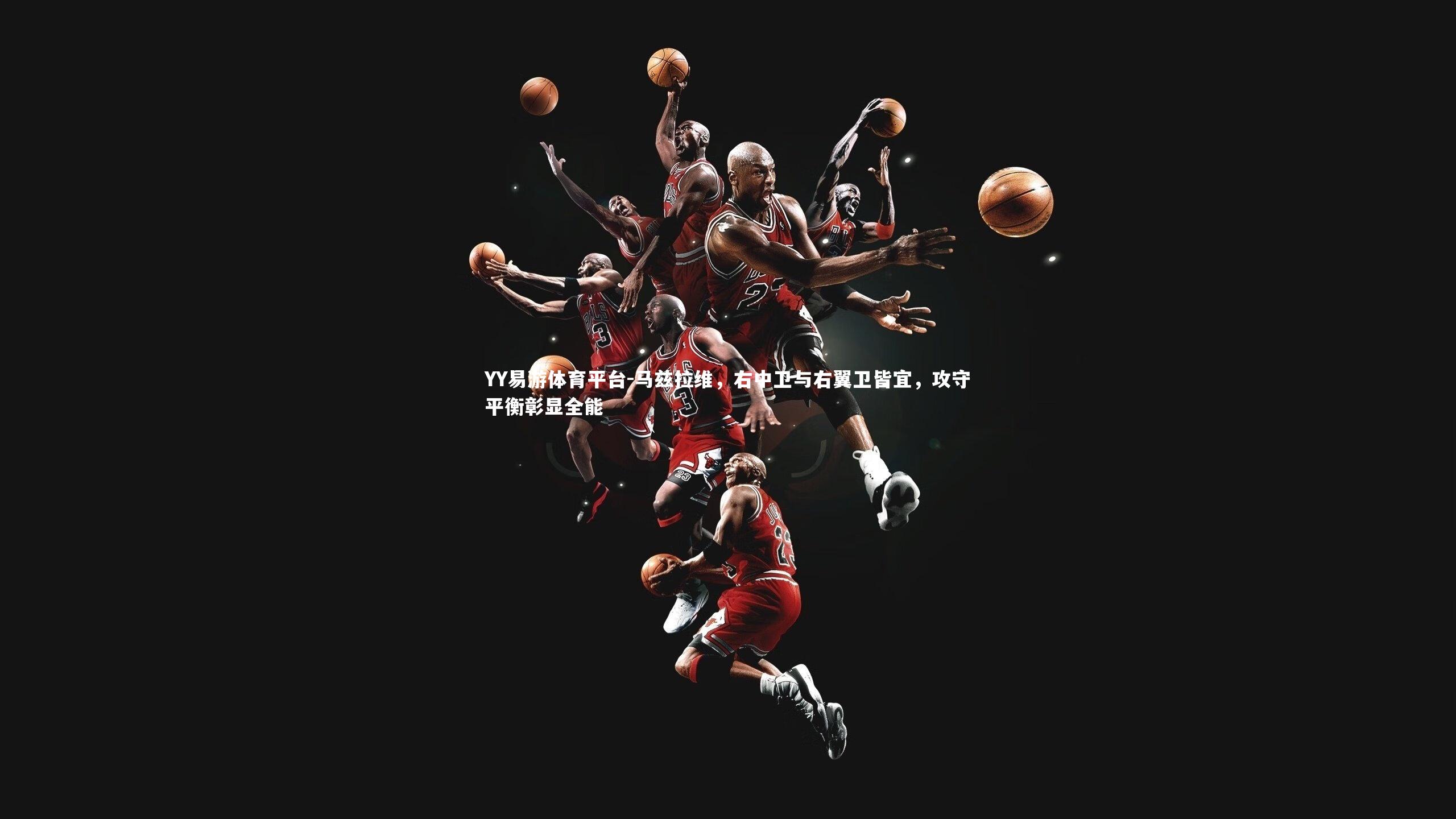 马兹拉维，右中卫与右翼卫皆宜，攻守平衡彰显全能