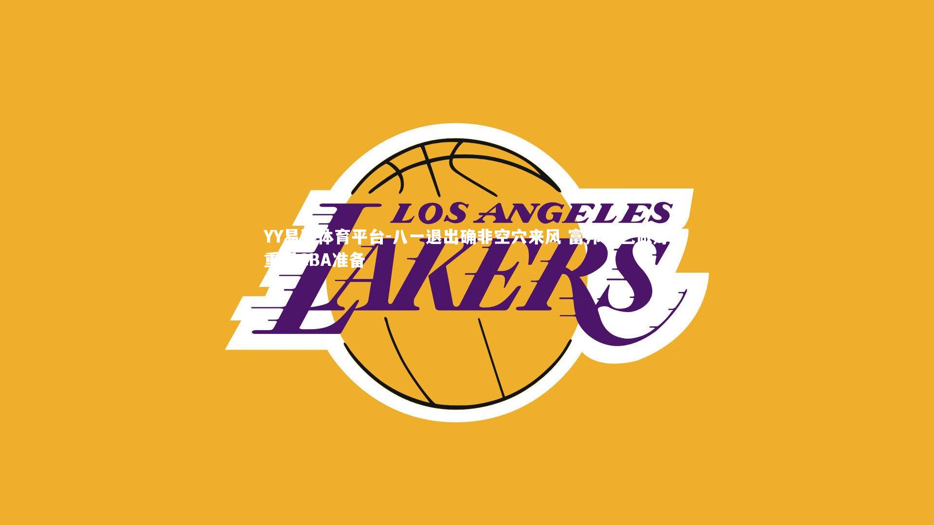 YY易游体育平台-八一退出确非空穴来风 富邦早已做好重返CBA准备